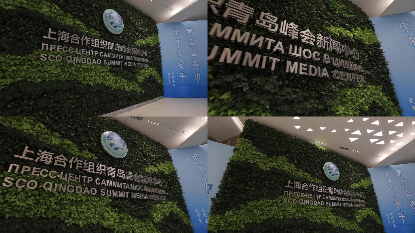 上合峰会-新闻中心-上海合作组织