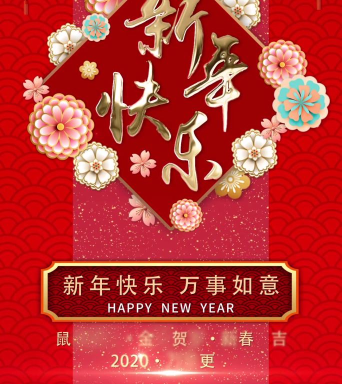 新年快乐小视频