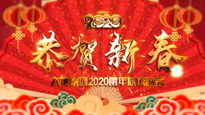 2020鼠年新年春节片头