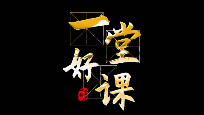 【原创】金属质感中国风田字格AE模板
