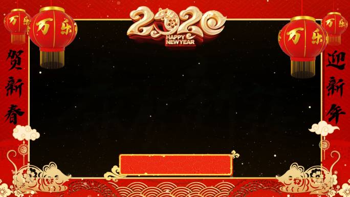 2020新年祝福边框带通道2