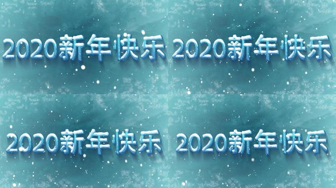 【原创精品】2020新年快乐冰雪大屏背景