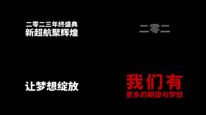 2024文字字幕快闪年会开场AE模板4款