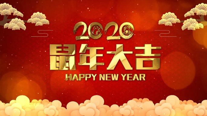 2020新年元旦春节晚会片头