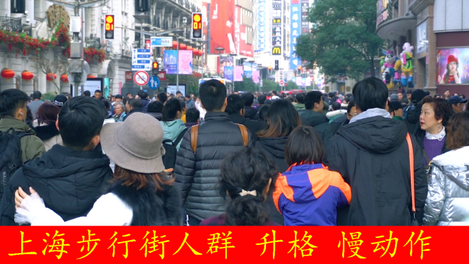 上海南京路步行街慢动作人群