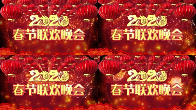 2020春节联欢晚会