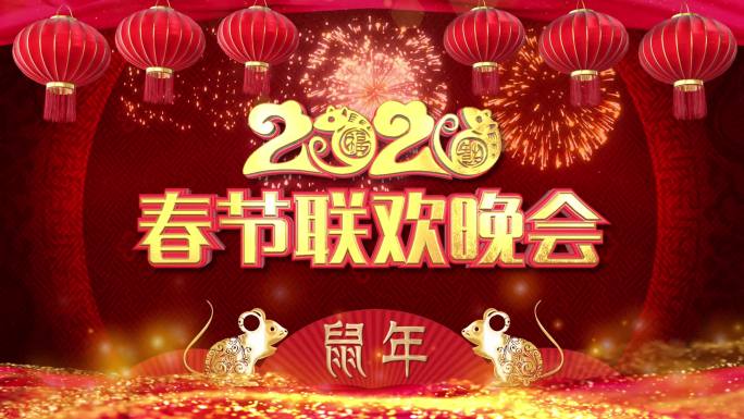 2020鼠年春节年欢晚会背景