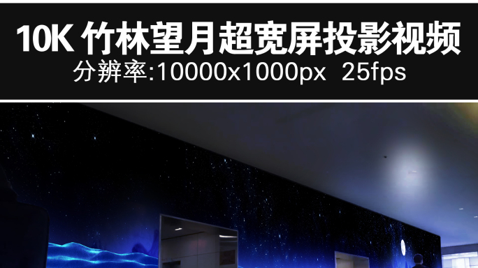 10K竹林望月超宽屏投影视频