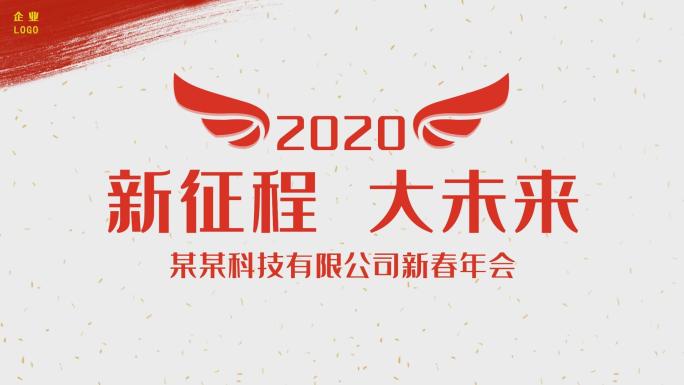 会声会影模板2020动感快闪企业年会开场