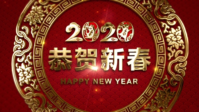 2020鼠年新年年会春节祝福AE模板A