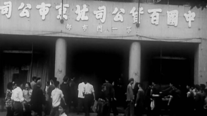 50年代60年代中国百货公司