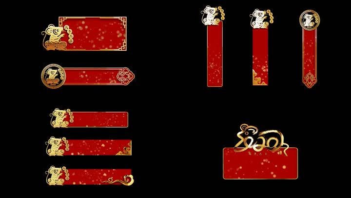 鼠年字幕条合成