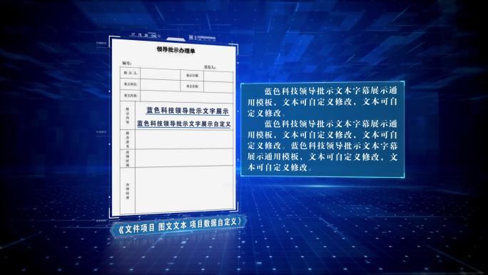 蓝色科技通用领导批示文字展示