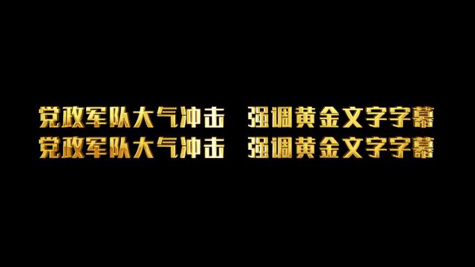 党政军队大气冲击强调鎏金文字