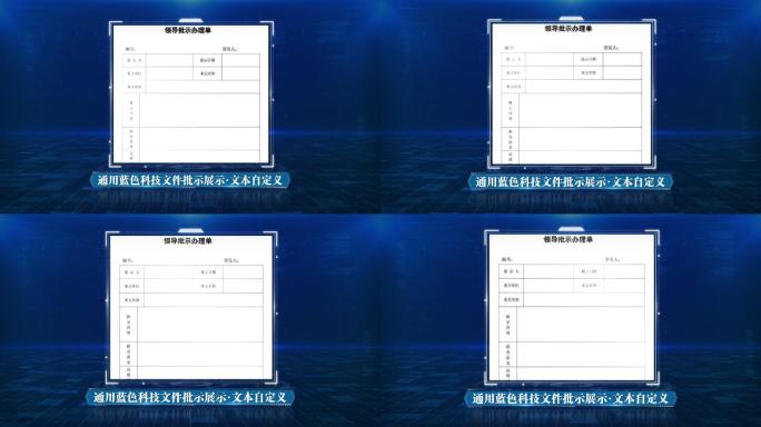 通用蓝色科技文件批示展示