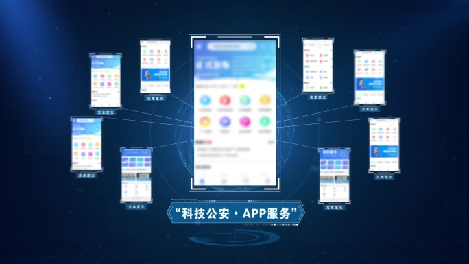 科技感公安APP功能项目手机截图展示