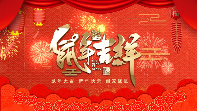 2020鼠年春节新年团拜