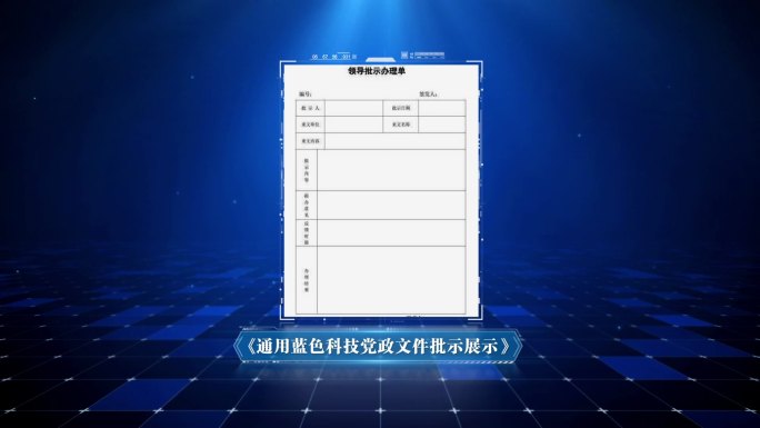 通用蓝色科技党政文件批示展示动画