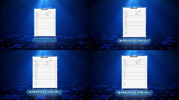 通用蓝色科技党政文件批示展示动画