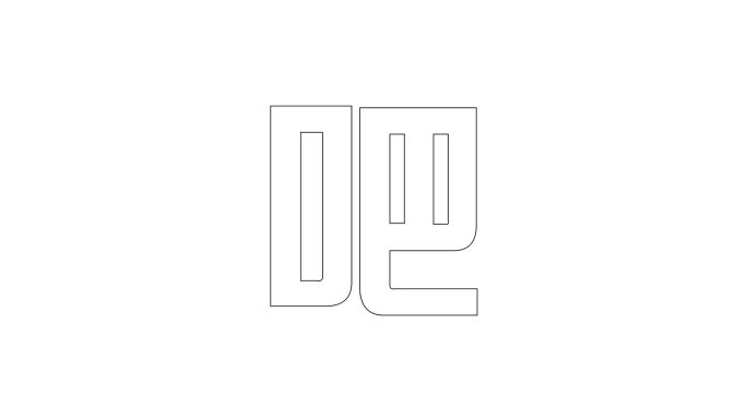文字快闪15秒