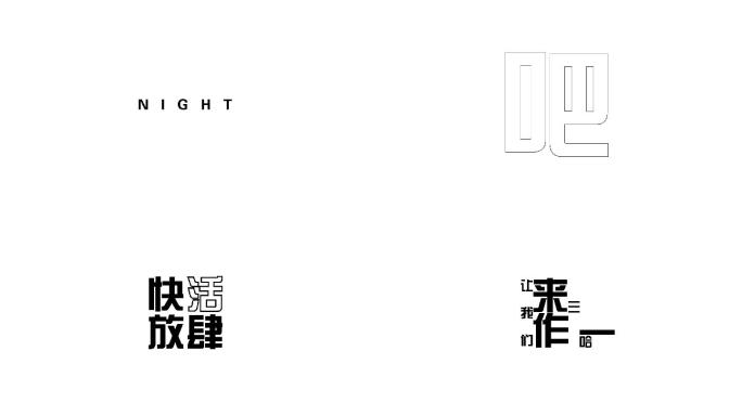 文字快闪15秒
