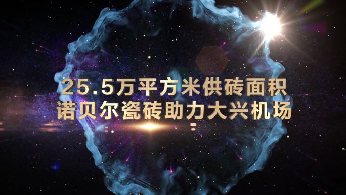 震撼大气企业宣传片年会三维质感星空出字