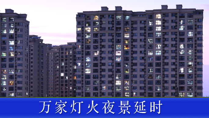 万家灯火夜景延时