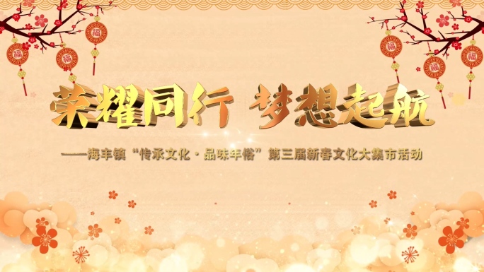 中国风新年晚会表彰拜年片头AE模板02