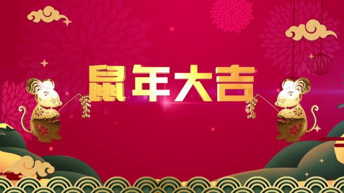 2020恭贺新年鼠年大吉