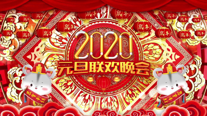 【原创】2020鼠年元旦联欢晚会背景