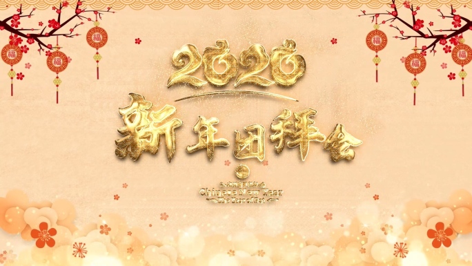 中国风新年晚会表彰拜年片头AE模板