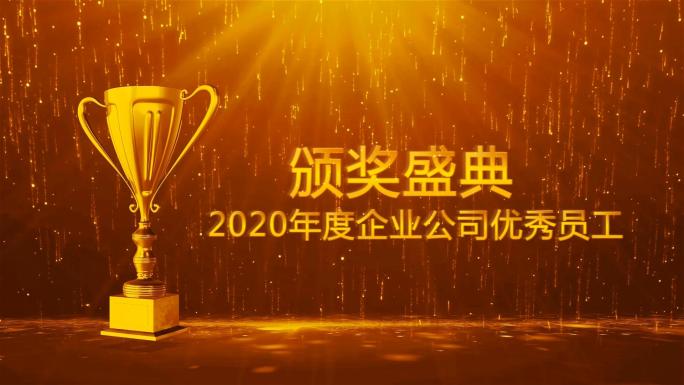 PR2020企业年会晚会颁奖视频模板