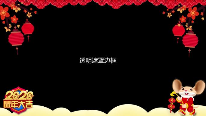 2020鼠年大吉遮罩喜庆透明边框视频