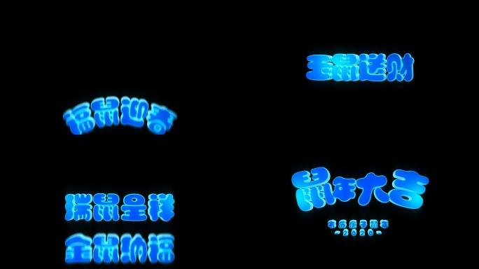 【素材】微信2020鼠年贺岁小视频