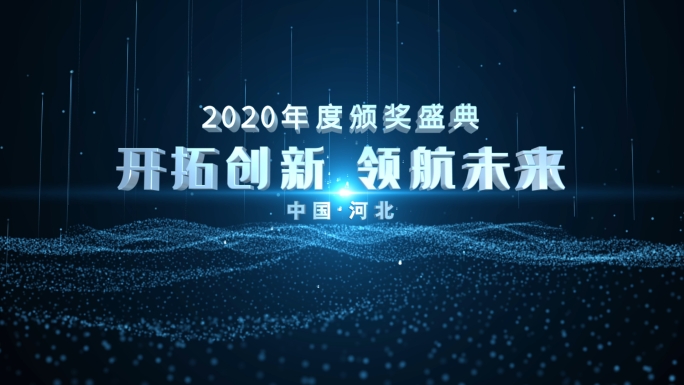 年会光线开场片头
