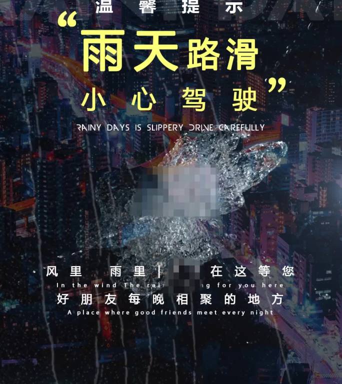 酒吧温馨提示雨天路滑朋友圈10秒小视频