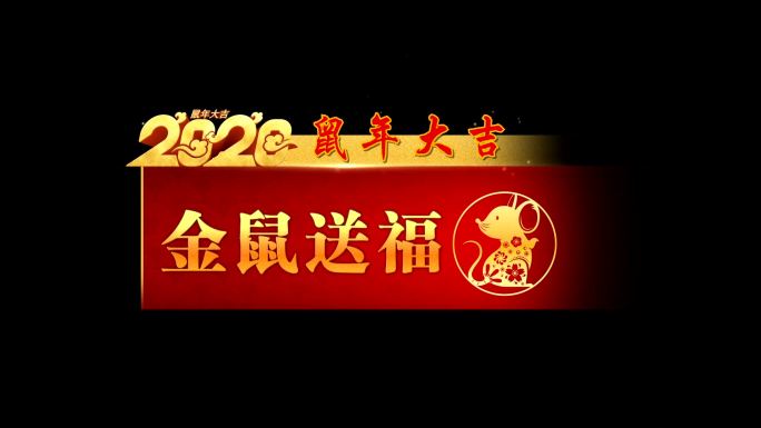 2020鼠年春节新年晚会字幕条