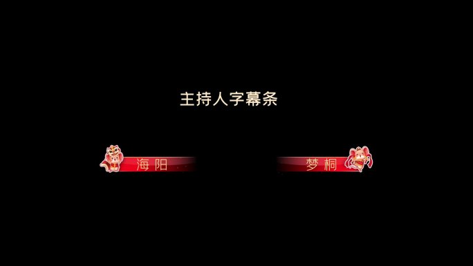 2020春节晚会红色喜庆字幕条