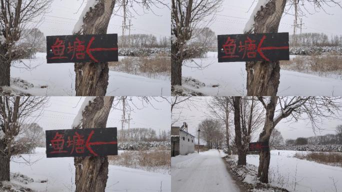 鱼塘路边指示牌雪标志