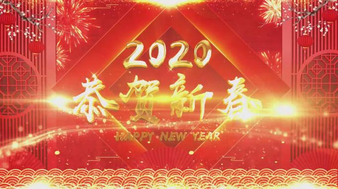 2020鼠年新春春节祝福拜年ae片头