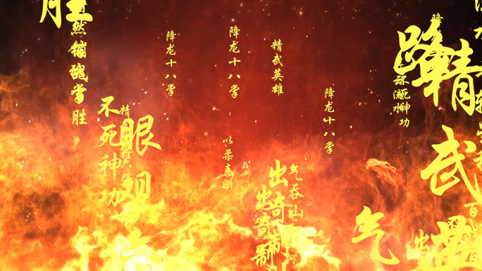 中国风火焰武术表演LED视频