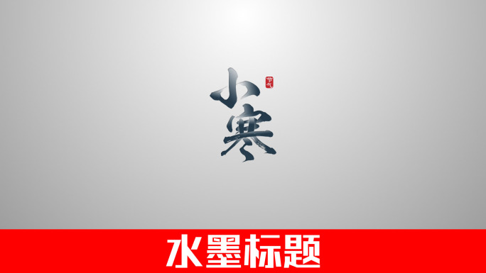 AE中国风水墨烟雾文字logo