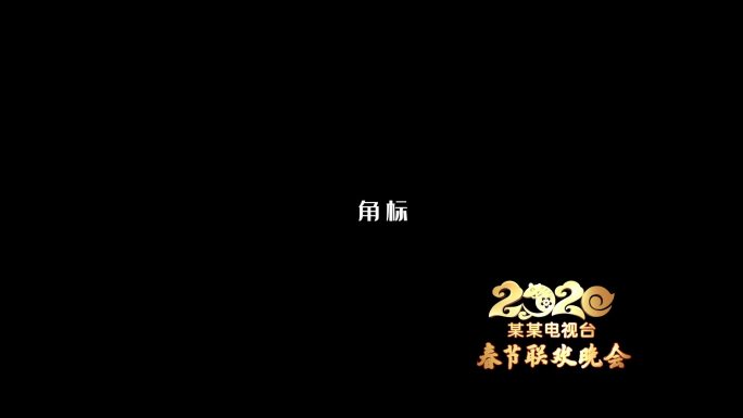 2020鼠年春节喜庆晚会字幕条