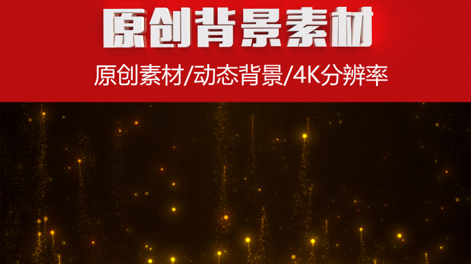 【原创】4K金色唯美粒子舞台背景视频