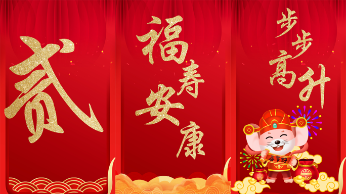 鼠年2020新春拜年祝福喜庆快闪朋友圈