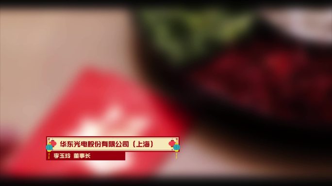 中国风灯笼红色新年文艺晚会人名节目字幕条