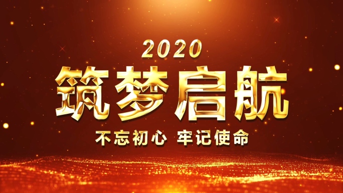 震撼2020年会开场文字AE模版