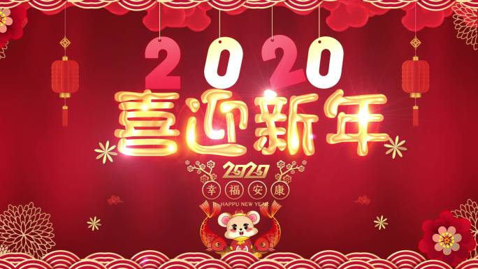 2020新年喜迎新年