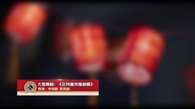 中国风红色新年文艺人名节目字幕条