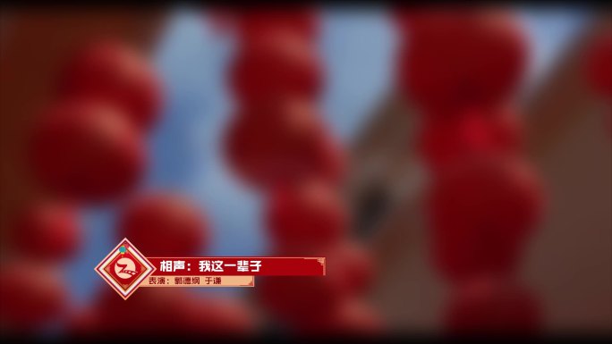 中国风红色春联新年文艺人名节目字幕条